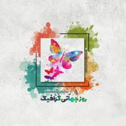 به مناسبت روز جهانی گرافیک